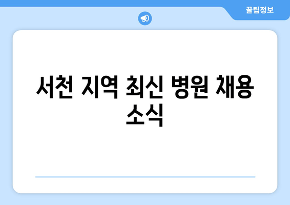 서천 지역 최신 병원 채용 소식