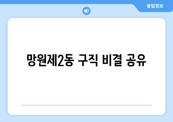 망원제2동 구직 비결 공유