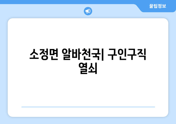 소정면 알바천국| 구인구직 열쇠