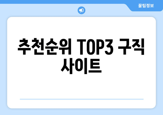 추천순위 TOP3 구직 사이트