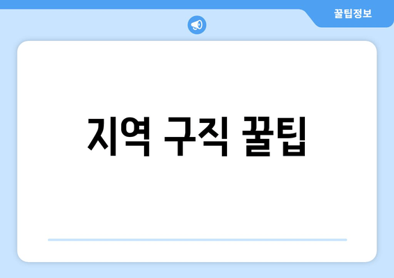 지역 구직 꿀팁