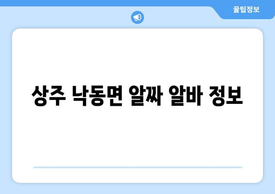 상주 낙동면 알짜 알바 정보