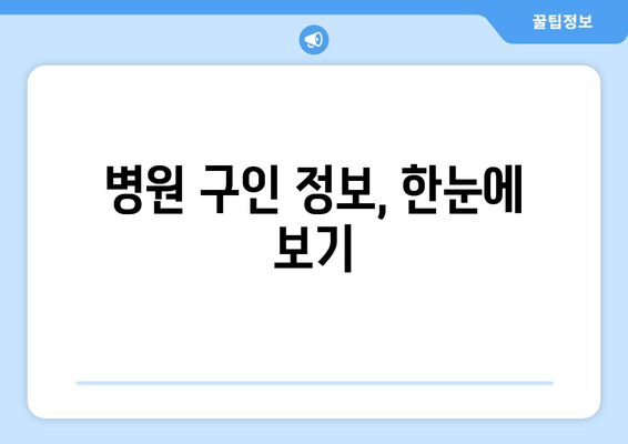 병원 구인 정보, 한눈에 보기