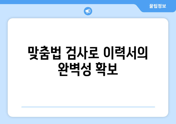 맞춤법 검사로 이력서의 완벽성 확보