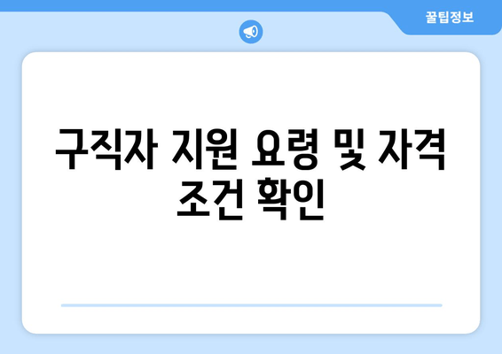 구직자 지원 요령 및 자격 조건 확인