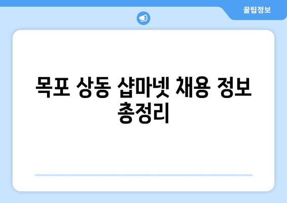 목포 상동 샵마넷 채용 정보 총정리
