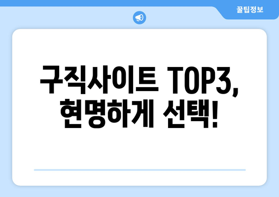 구직사이트 TOP3, 현명하게 선택!