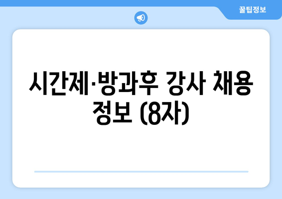 시간제·방과후 강사 채용 정보 (8자)