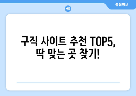 구직 사이트 추천 TOP5, 딱 맞는 곳 찾기!