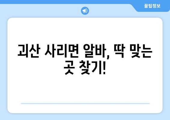 괴산 사리면 알바, 딱 맞는 곳 찾기!