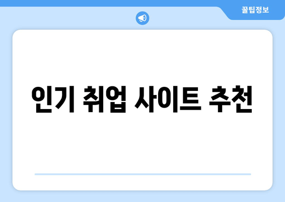 인기 취업 사이트 추천