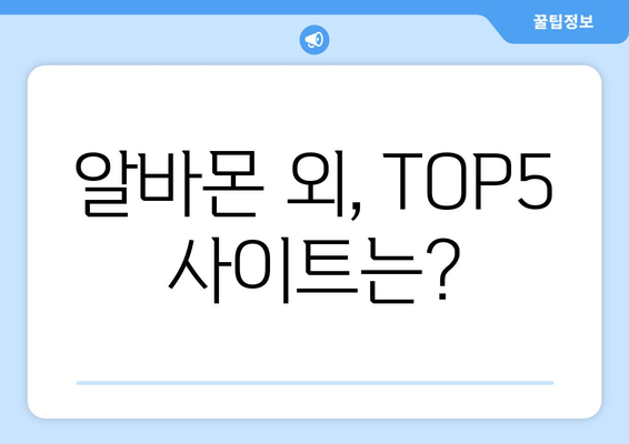 알바몬 외, TOP5 사이트는?