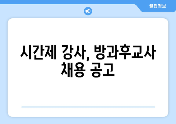 시간제 강사, 방과후교사 채용 공고