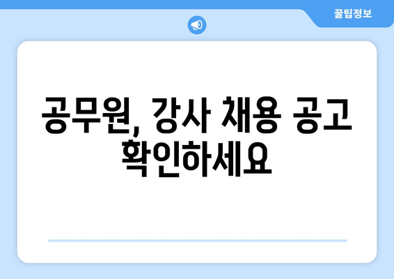 공무원, 강사 채용 공고 확인하세요