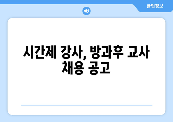 시간제 강사, 방과후 교사 채용 공고