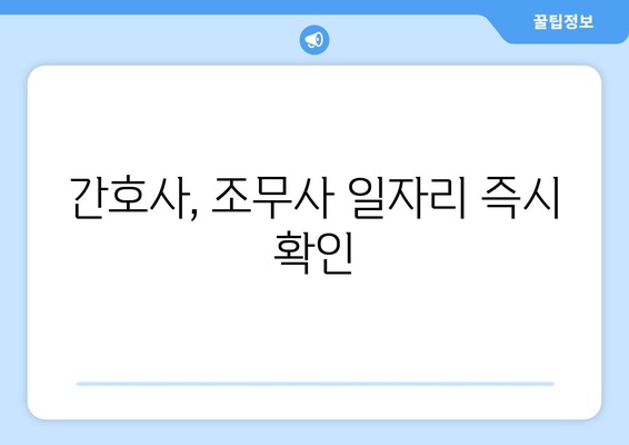 간호사, 조무사 일자리 즉시 확인