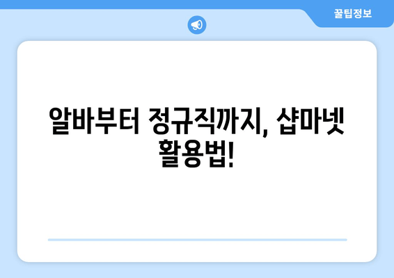 알바부터 정규직까지, 샵마넷 활용법!