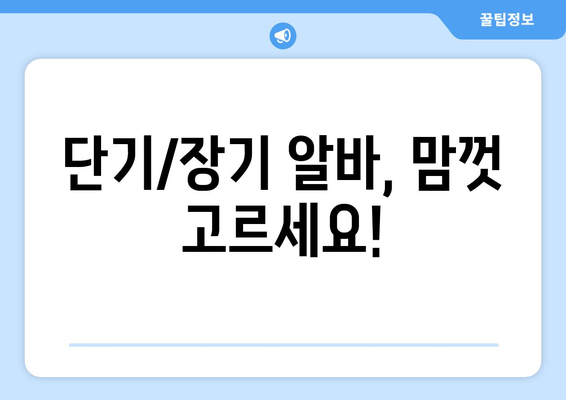단기/장기 알바, 맘껏 고르세요!