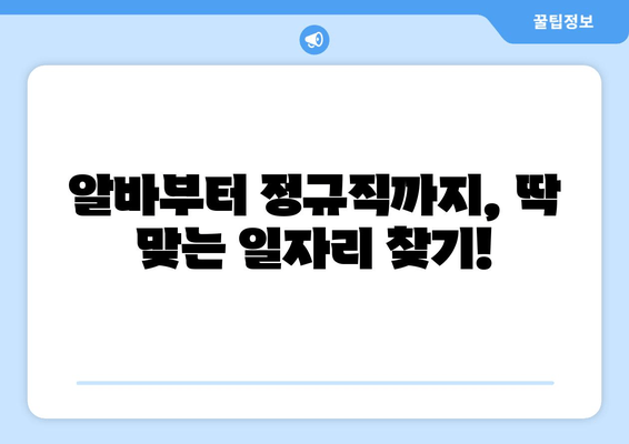 알바부터 정규직까지, 딱 맞는 일자리 찾기!