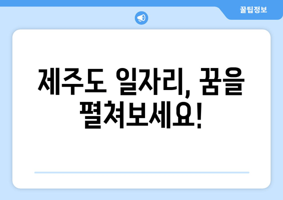 제주도 일자리, 꿈을 펼쳐보세요!