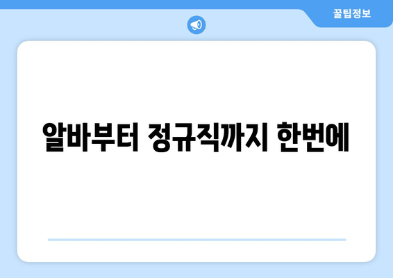 알바부터 정규직까지 한번에