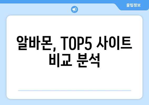 알바몬, TOP5 사이트 비교 분석