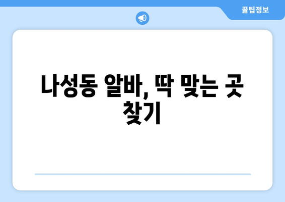 나성동 알바, 딱 맞는 곳 찾기