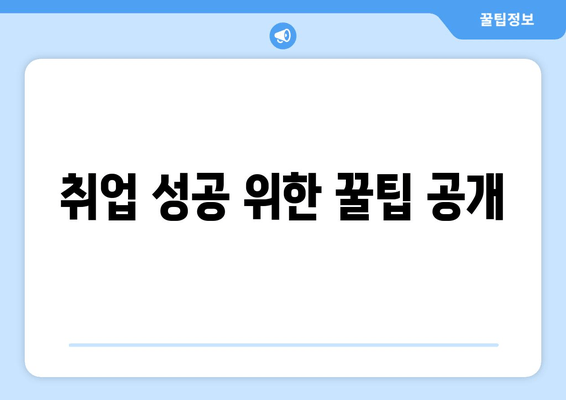 취업 성공 위한 꿀팁 공개