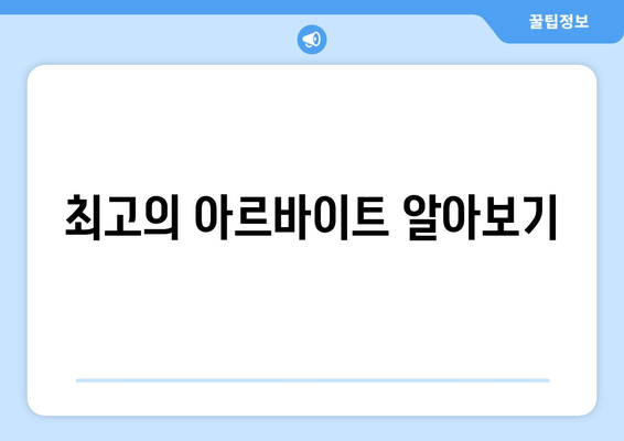 최고의 아르바이트 알아보기