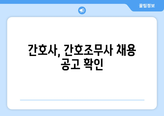 간호사, 간호조무사 채용 공고 확인