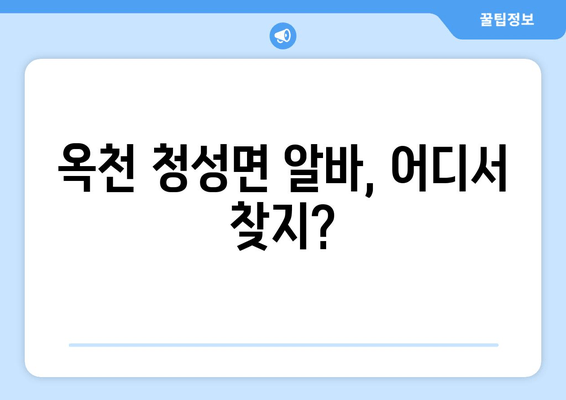 옥천 청성면 알바, 어디서 찾지?