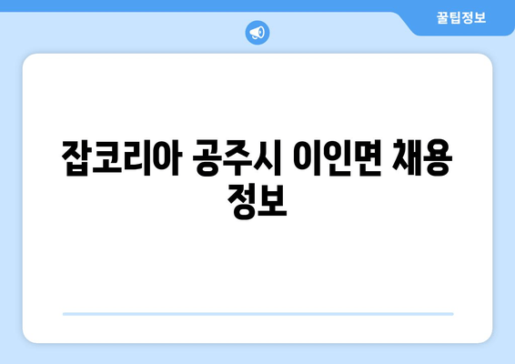 잡코리아 공주시 이인면 채용 정보