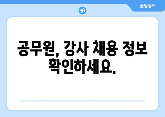 공무원, 강사 채용 정보 확인하세요.