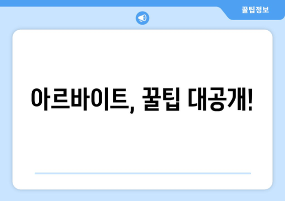 아르바이트, 꿀팁 대공개!