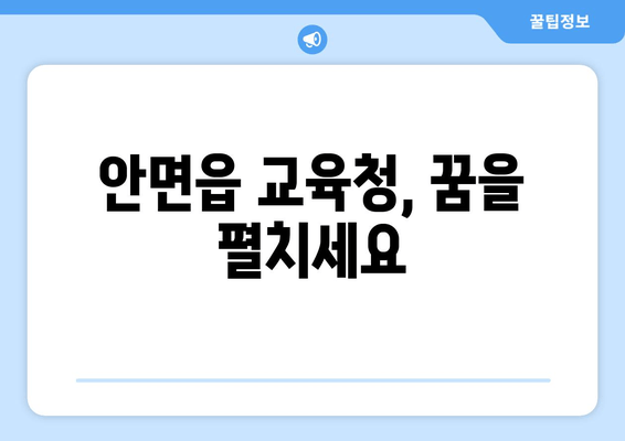 안면읍 교육청, 꿈을 펼치세요