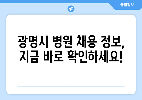 광명시 병원 채용 정보, 지금 바로 확인하세요!