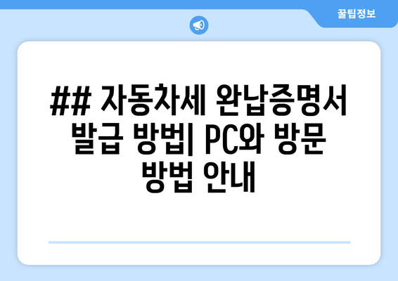 ## 자동차세 완납증명서 발급 방법| PC와 방문 방법 안내