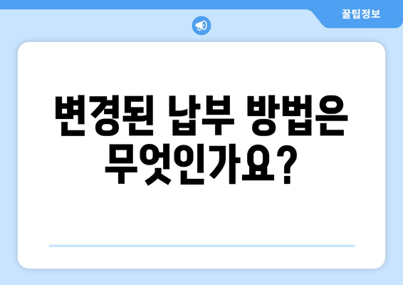 변경된 납부 방법은 무엇인가요?