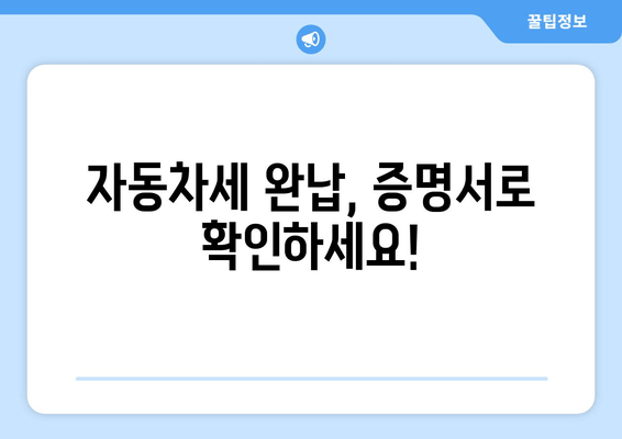 자동차세 완납, 증명서로 확인하세요!