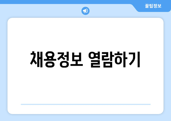 채용정보 열람하기