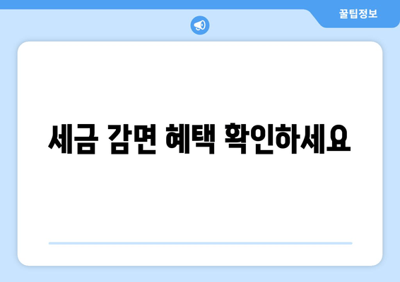 세금 감면 혜택 확인하세요
