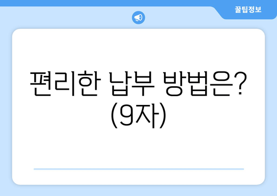 편리한 납부 방법은? (9자)