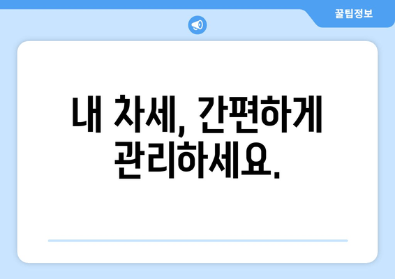 내 차세, 간편하게 관리하세요.