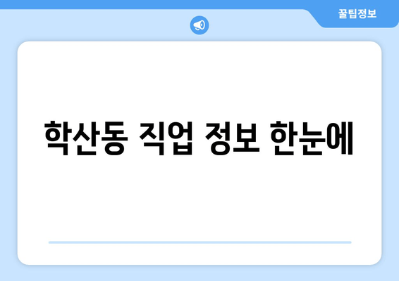 학산동 직업 정보 한눈에