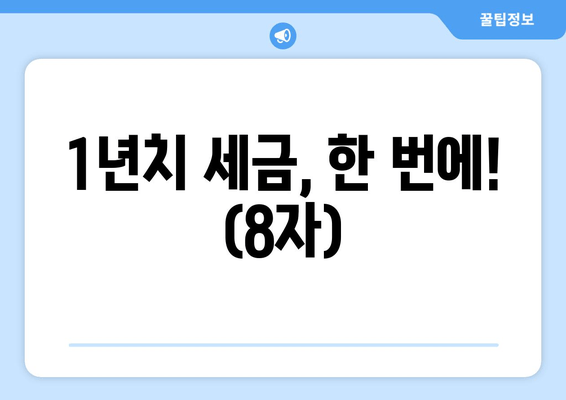 1년치 세금, 한 번에! (8자)