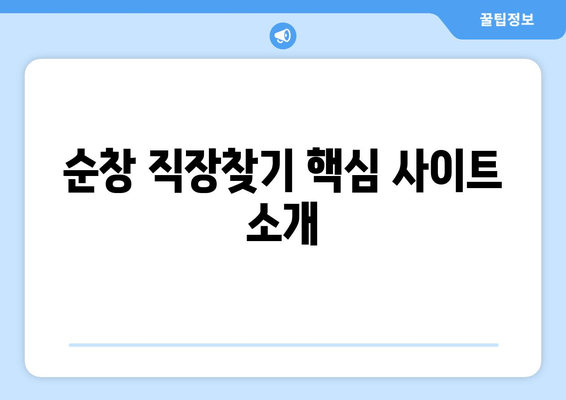 순창 직장찾기 핵심 사이트 소개