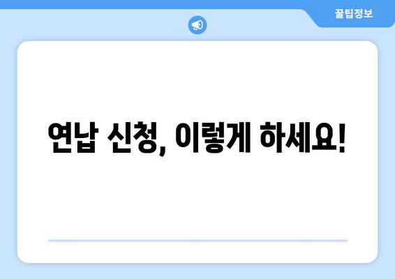 연납 신청, 이렇게 하세요!