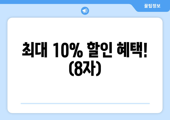 최대 10% 할인 혜택! (8자)