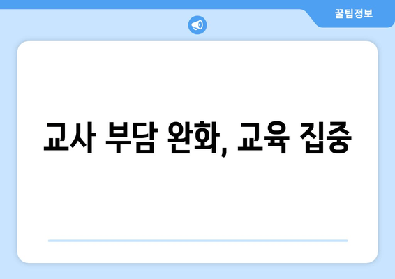 교사 부담 완화, 교육 집중