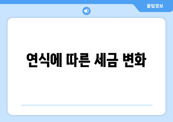 연식에 따른 세금 변화